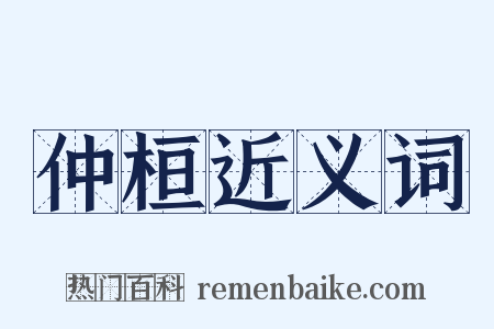仲桓近义词是什么意思的图片
